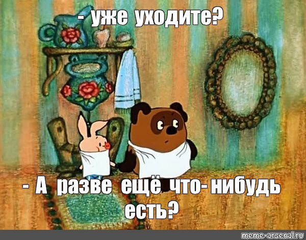 Мем: «Уже уходите? — А разве ещё что-нибудь есть?»